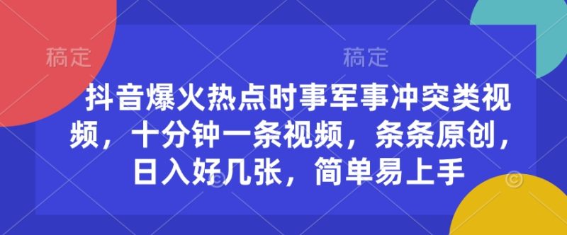 抖音爆火热点时事军事冲突类视频,十分钟一条视频,条条原创,日入好几张,简单易上手-云阁资源网