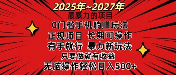 25年最暴力的项目，0门槛长期可操，只要做当天就有收益，无脑轻松日入多张-云阁资源网