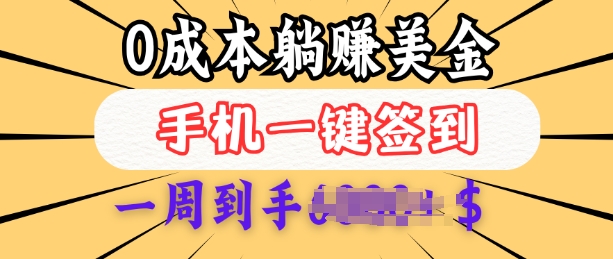 0成本白嫖美金，每天只需签到一次，三天躺Z多张，无需经验小白有手机就能做-云阁资源网