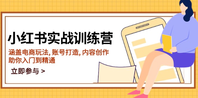 小红书实战训练营，涵盖电商玩法, 账号打造, 内容创作, 助你入门到精通-云阁资源网