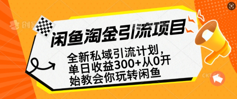 闲鱼淘金私域引流计划，从0开始玩转闲鱼，副业也可以挣到全职的工资-云阁资源网