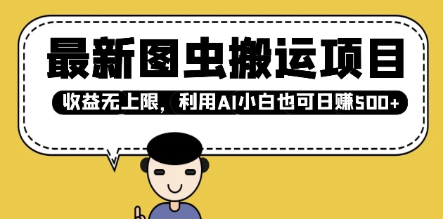 最新图虫搬运项目，收益无上限，利用AI小白也可日入多张-云阁资源网