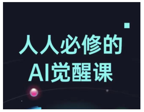 人人必修的Al觉醒课，AI工具全解，从办公神器到创意设计-云阁资源网