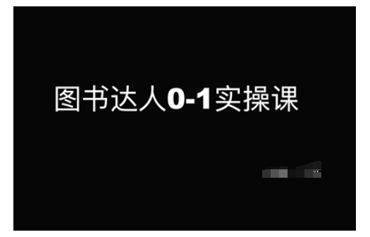 图书达人0-1实操课，带你从0起步，实现从新手到图书达人的蜕变-云阁资源网