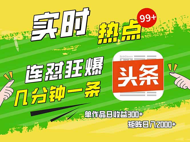 头条赚钱新姿势，AI爆款文章生成术，无脑操作日赚1K+复制粘贴轻松玩转头条-云阁资源网