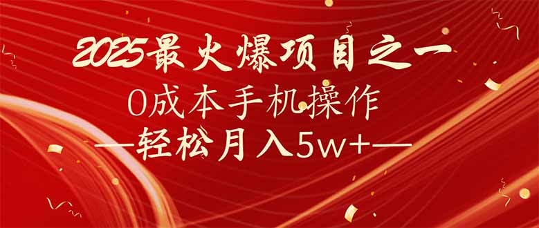 7天赚了2.6万，2025利润超级高！0成本手机操作轻松月入5w+-云阁资源网