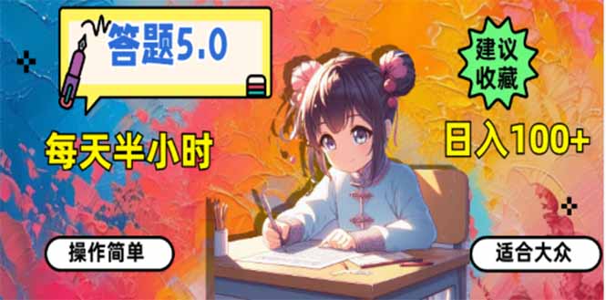 答题5.0，每天半小时，日入100+，易上手，适合大众-云阁资源网