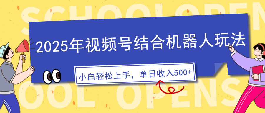 2025年视频号结合机器人玩法，操作简单，5分钟一条原创视频，适合零基…-云阁资源网