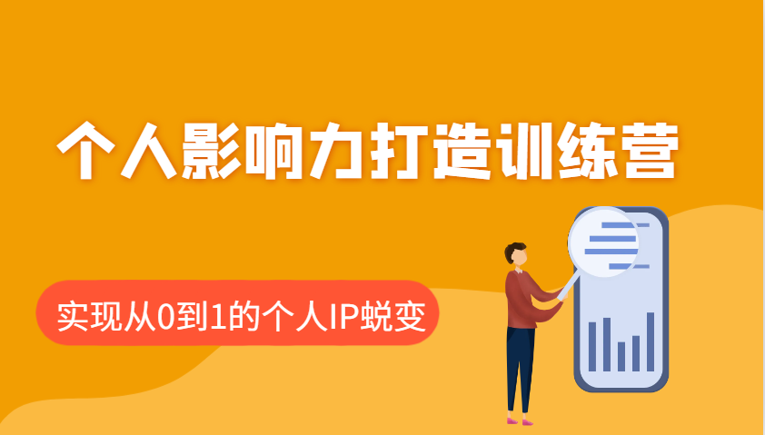 个人影响力打造训练营，涵盖个人IP打造的各个关键环节，实现从0到1的个人IP蜕变-云阁资源网