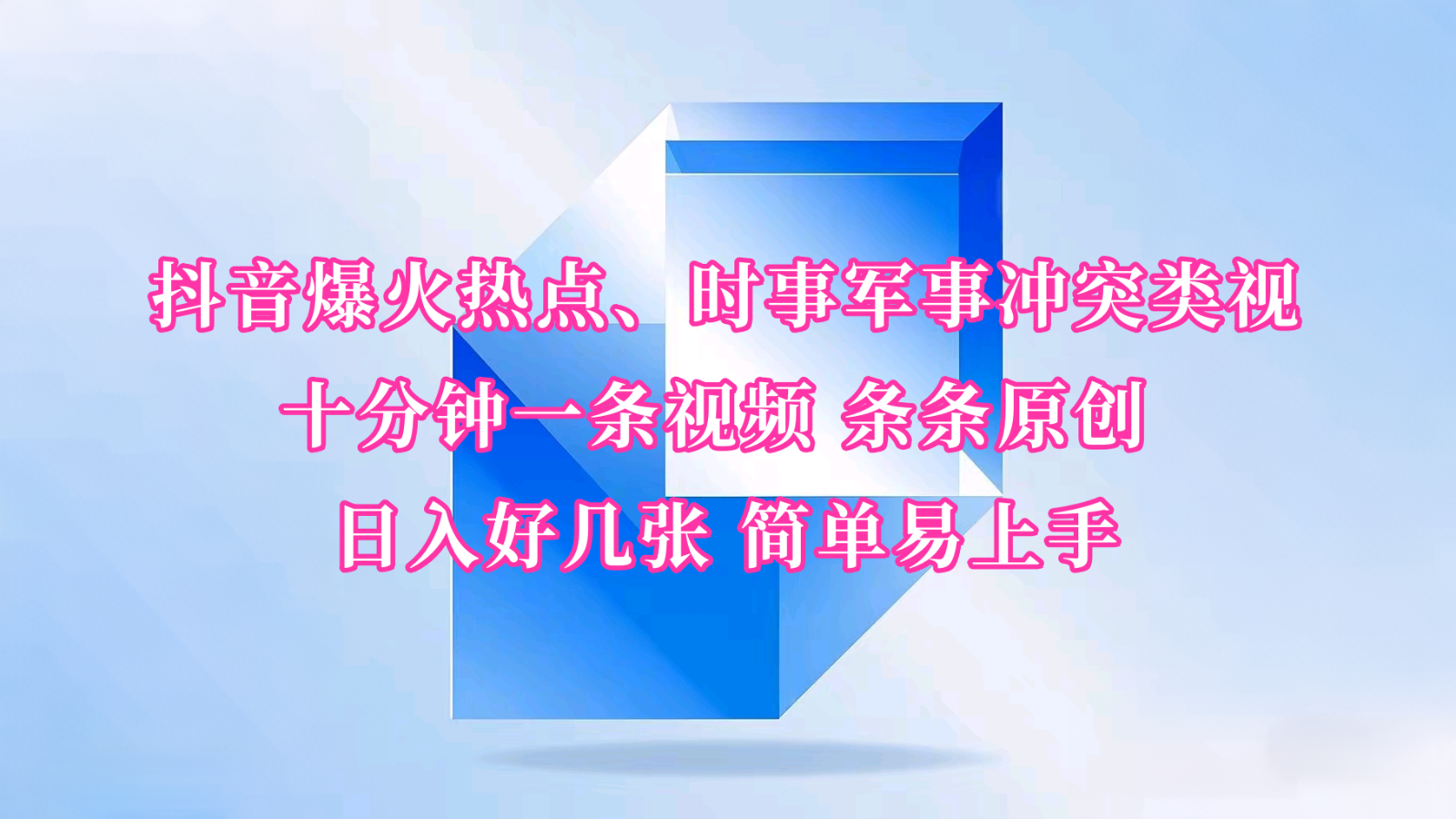 抖音爆火热点、时事军事冲突类视频 十分钟一条视频 条条原创 日入好几张 简单易上手-云阁资源网