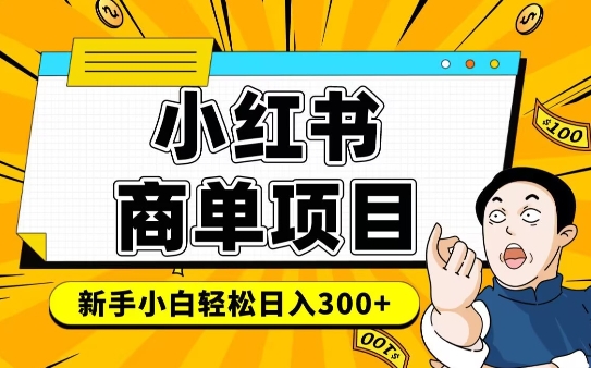 小红书千粉商单，稳定快速变现项目，实现月入6-8k并不是很难-云阁资源网