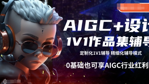 AIGC+设计1V1作品集辅导，0基础也可享AIGC行业红利-云阁资源网