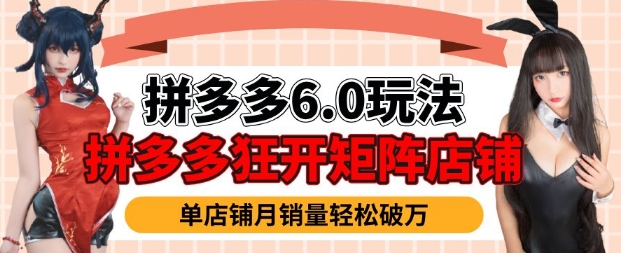 拼多多虚拟商品暴利6.0玩法，轻松实现月入过W-云阁资源网