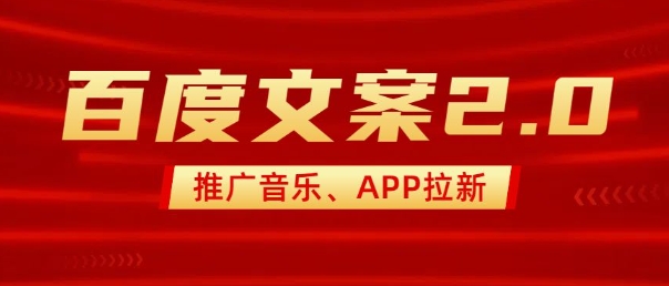 最新“百度文案”2.0推广音乐，2分钟一个作品，小白轻松上手-云阁资源网