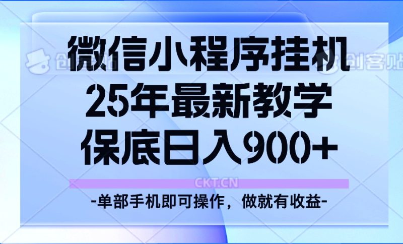 25年小程序挂机掘金最新教学,保底日入900+-云阁资源网