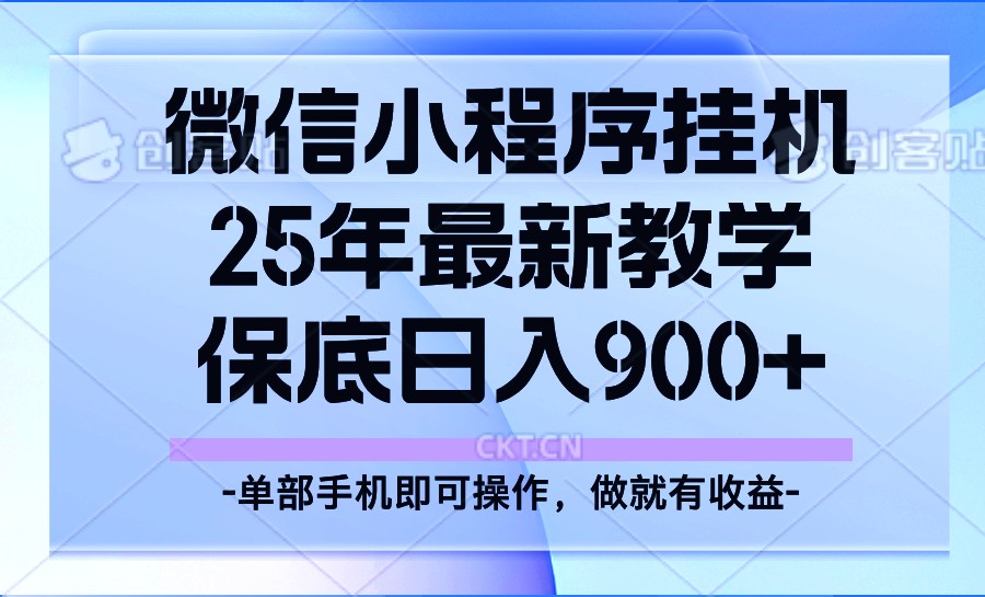 25年小程序挂机掘金最新教学，保底日入900+-云阁资源网
