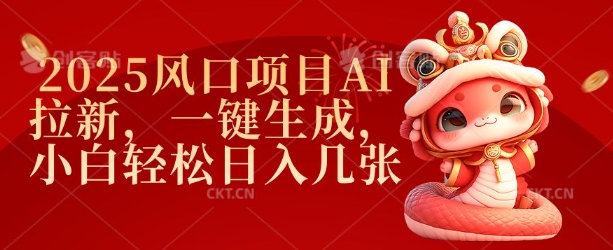 2025风口项目AI拉新，一键生成，小白轻松日入几张-云阁资源网