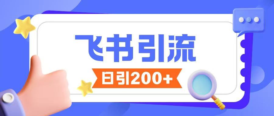 飞书引流创业粉玩法，无限私信不违规-云阁资源网