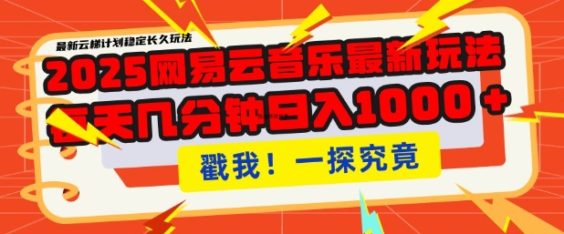 2025最新网易云音乐云梯计划，每天几分钟，单账号月入过W，可批量操作，收益翻倍【揭秘】-云阁资源网