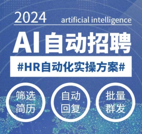人人都可以学的AI自动化招聘课，0基础可学，人工智能自动招聘解放HR-云阁资源网