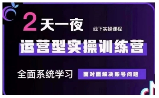 抖音直播运营型实操训练营，全面系统学习，面对面解决账号问题 12月10号-12号(第48期线下课)-云阁资源网