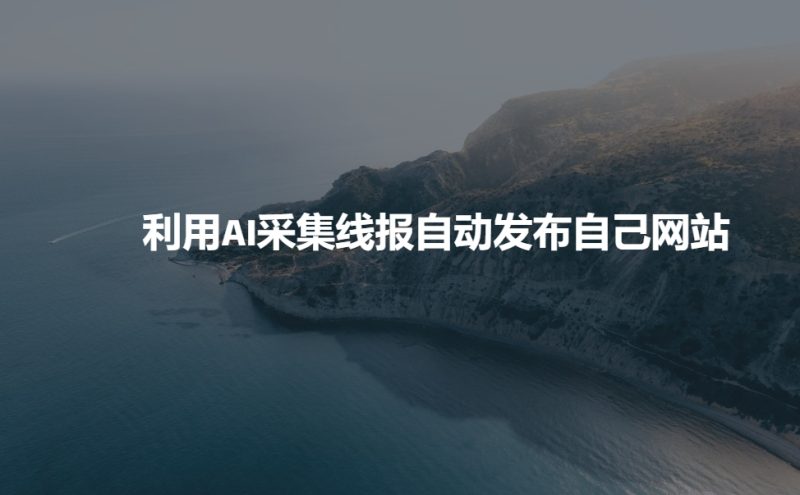 利用AI采集线报发布到自己网站-云阁资源网