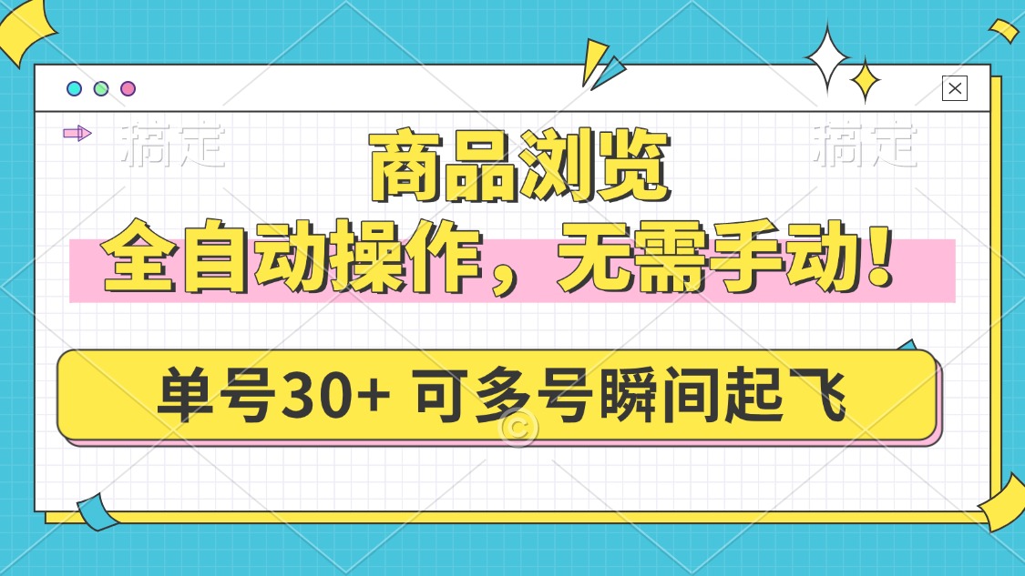 商品浏览，全自动操作，无需手动，单号一天30+，多号矩阵，瞬间起飞-云阁资源网