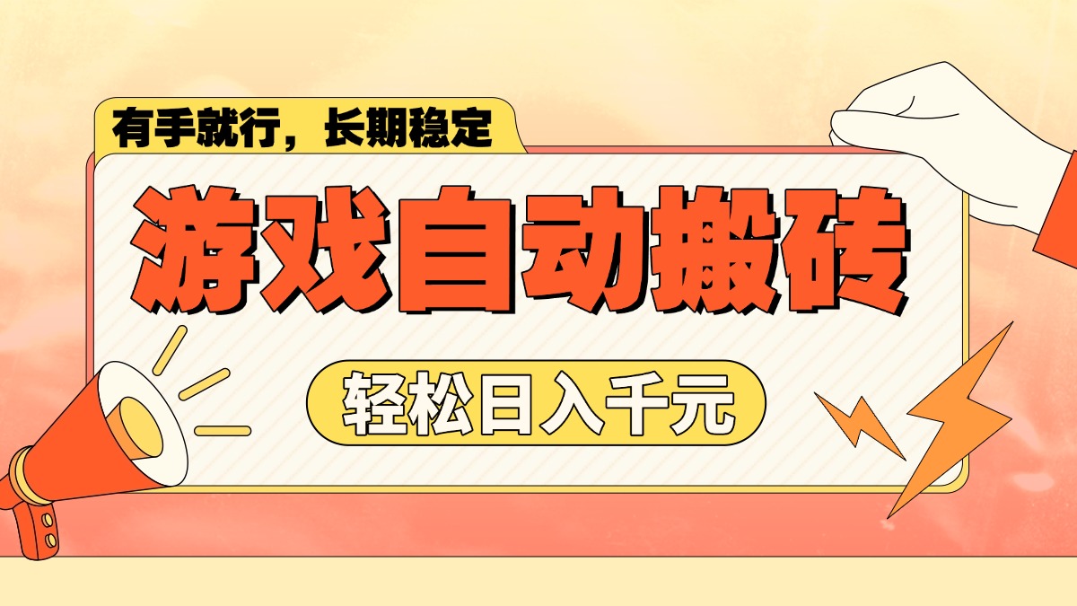 游戏自动搬砖，轻松日入1000+ 长期稳定暴利项目-云阁资源网