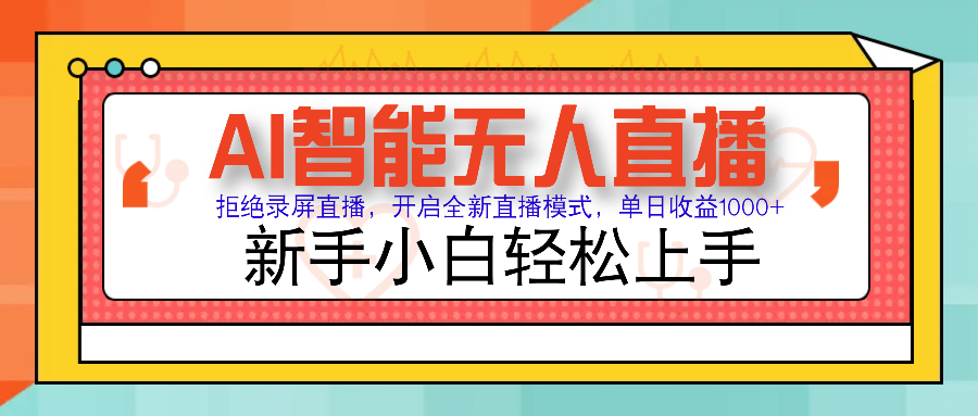 Ai智能无人直播带货 无需出镜 单日轻松变现1000+ 零违规风控 小白也能…-云阁资源网