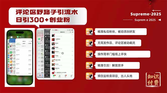 评论区野路子截流创业粉新方法，日被动加300+创业粉，精准引流被动添加…-云阁资源网