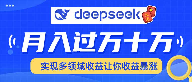 用DeepSeek席卷各大平台，快速上手实现多领域，让你收入猛增-云阁资源网