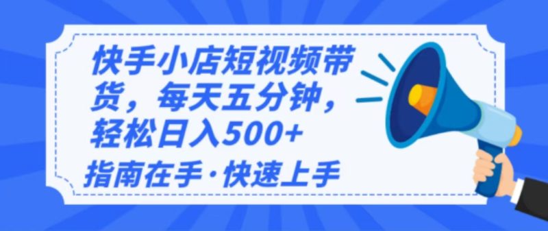 2025最新快手小店运营,单日变现500+ 新手小白轻松上手!-云阁资源网