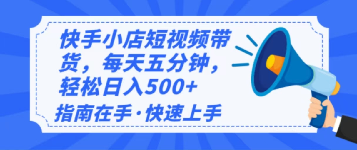 2025最新快手小店运营，单日变现500+  新手小白轻松上手！-云阁资源网