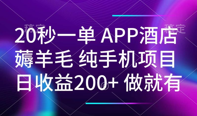 20秒一单APP酒店薅羊毛 春手机项目 日入200+ 空闲时间就能做-云阁资源网