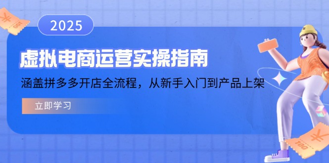 虚拟电商运营实操指南，涵盖拼多多开店全流程，从新手入门到产品上架-云阁资源网