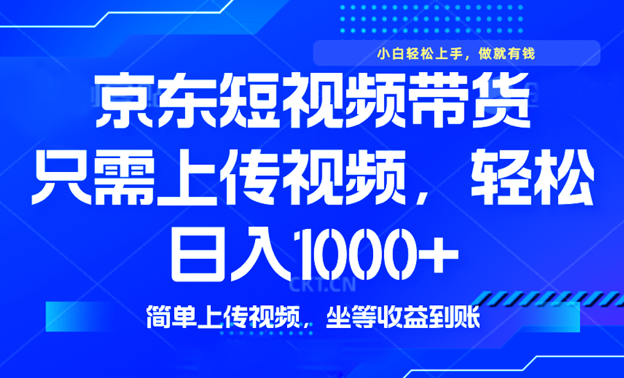 最新风口，京东短视频带货，只需上传视频，轻松日入1000+，无需剪辑，…-云阁资源网