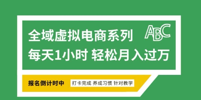 全域虚拟电商变现系列，通过平台出售虚拟电商产品从而获利-云阁资源网