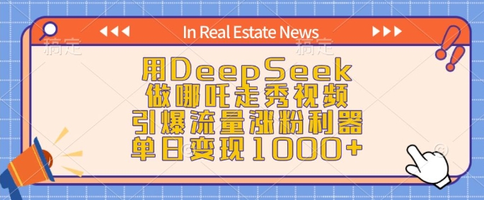 用DeepSeek做哪吒走秀视频，引爆流量涨粉利器，单日变现1k-云阁资源网