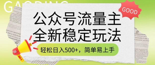 公众号流量主全新稳定玩法，轻松日入5张，简单易上手，做就有收益(附详细实操教程)-云阁资源网