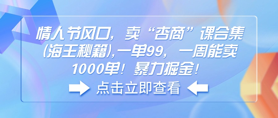 情人节风口，卖“杏商”课合集(海王秘籍-云阁资源网