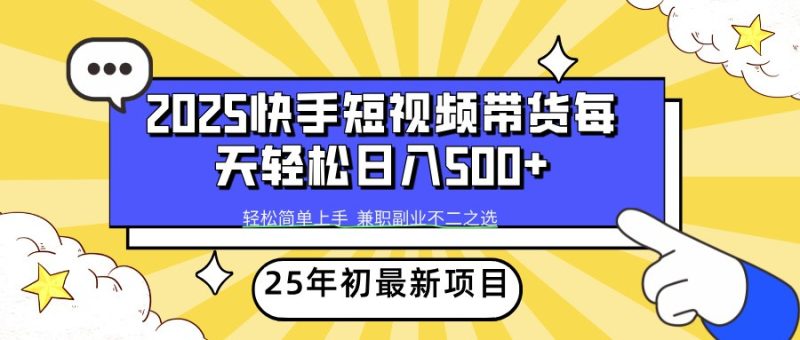 2025年初新项目快手短视频带货轻松日入500+-云阁资源网