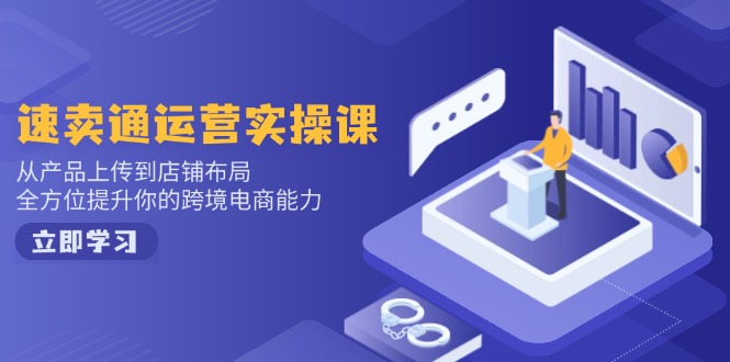 小红书电商运营：开店注册/选品/上架/养号/爆款笔记/剪辑视频/发货促销等-云阁资源网