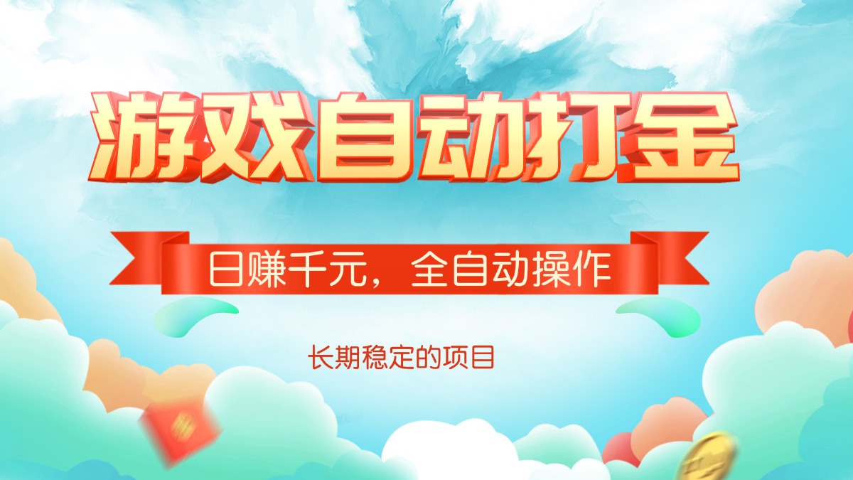 游戏自动打金，日赚千元，全自动操作-云阁资源网