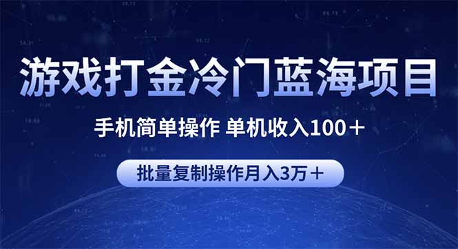 游戏打金冷门蓝海项目 手机简单操作 单机收入100＋ 可批量复制操作-云阁资源网