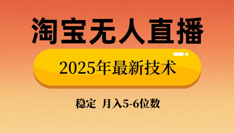 淘宝无人直播带货9.0,最新技术,不违规,不封号,当天播,当天见收益…-云阁资源网