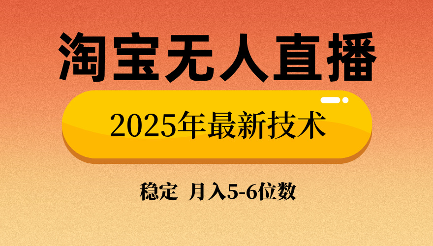 淘宝无人直播带货9.0，最新技术，不违规，不封号，当天播，当天见收益…-云阁资源网