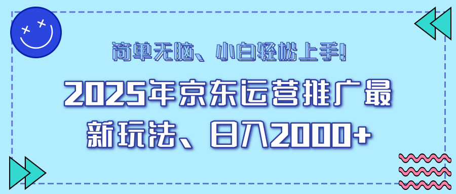 25年京东运营推广最新玩法，日入2000+，小白轻松上手！-云阁资源网
