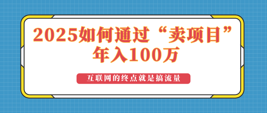 2025年如何通过“卖项目”实现100万收益：最具潜力的盈利模式解析-云阁资源网