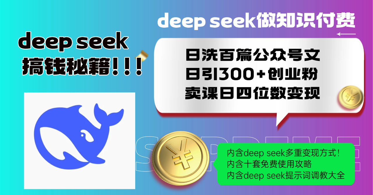 Deep seek做知识付费日洗百篇公众号文日引300+创业粉，卖课日四位数变…-云阁资源网
