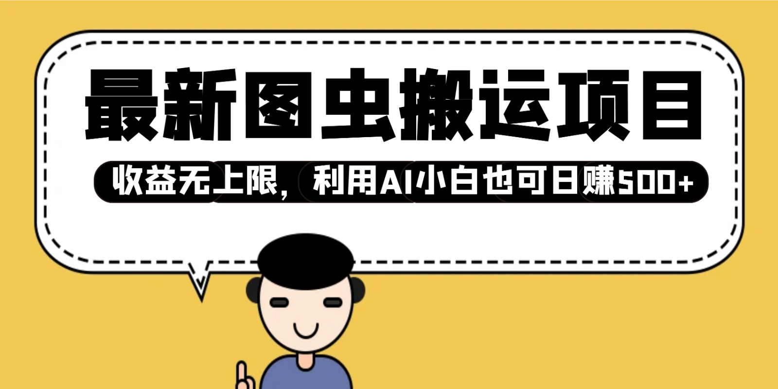 最新图虫搬运项目，收益无上限，利用AI小白也可日赚500+-云阁资源网
